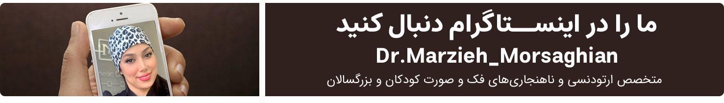 اینستاگرام دکتر مرضیه مرساقیان