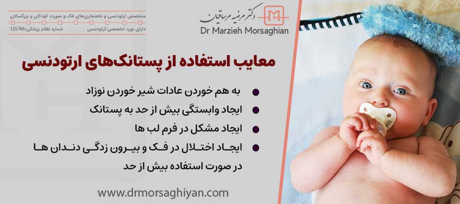 معایب و مضرات استفاده از پستانک‌های ارتودنسی | دکتر مرضیه مرساقیان متخصص ارتودنسی در تهران