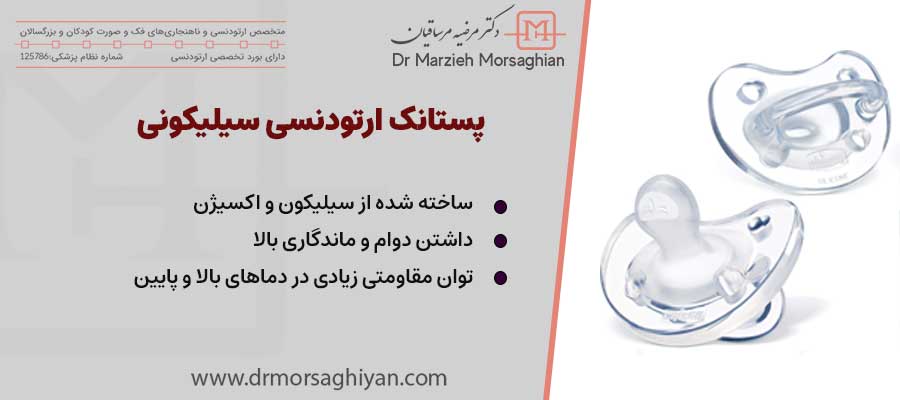 پستانک ارتودنسی سیلیکونی| دکتر مرضیه مرساقیان متخصص ارتودنسی در تهران