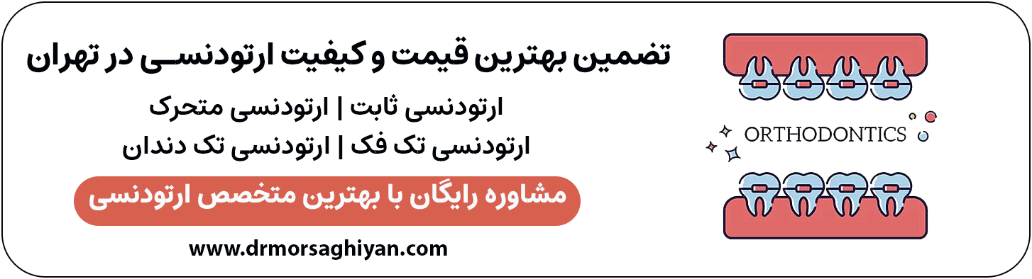 تضمین بهترین قیمت و کیفیت خدمات ارتودنسی در تهران | دکتر مرضیه مرساقیان